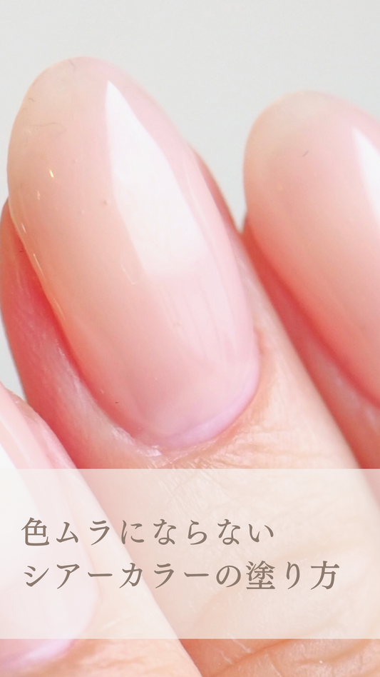 色ムラにならないシアーカラーの塗り方