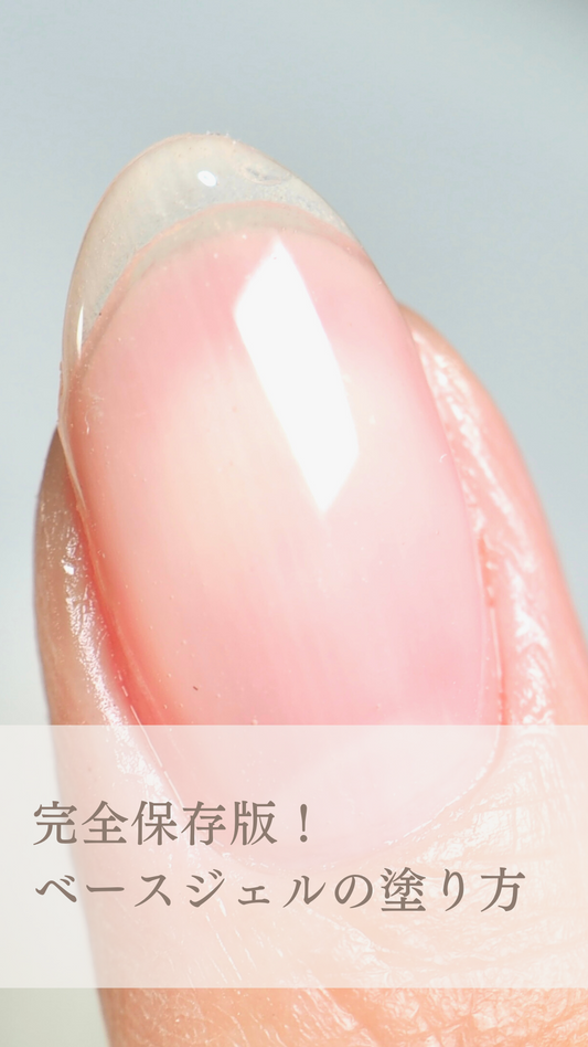 完全保存版!ベースジェルの塗り方