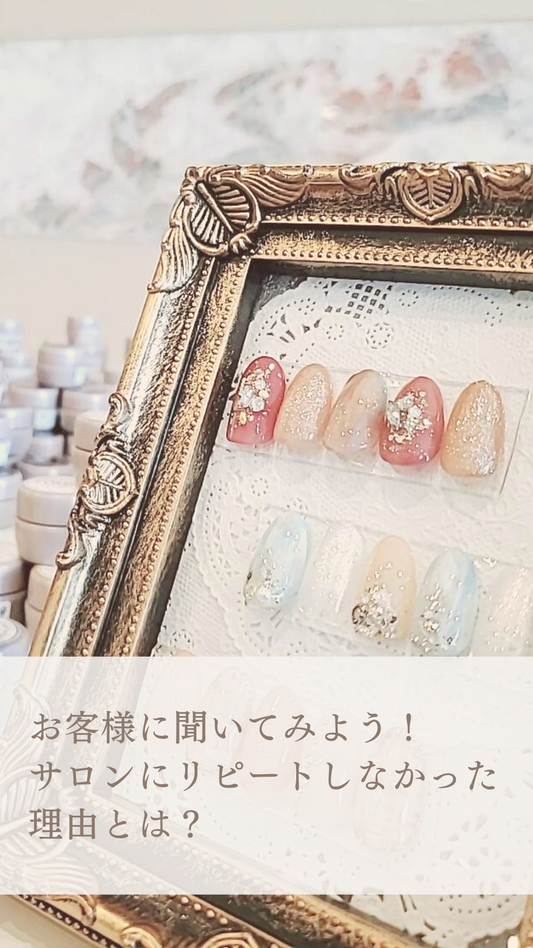 お客様に聞いてみよう! そのサロンに リピートしなかった理由
