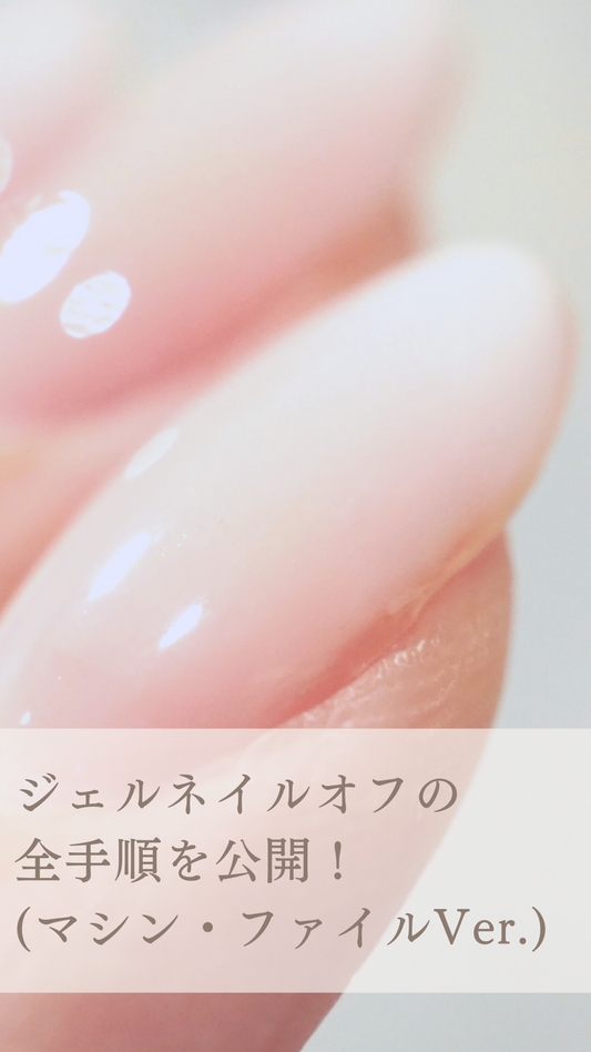ジェルネイルオフの全手順(マシン・ファイル)